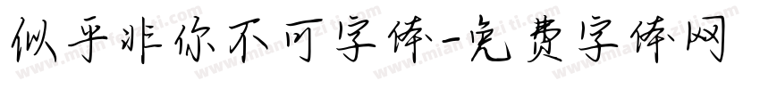 似乎非你不可字体字体转换