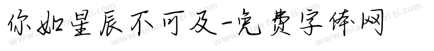 你如星辰不可及字体转换
