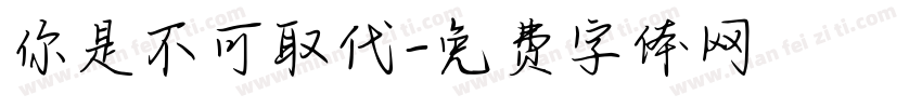 你是不可取代字体转换