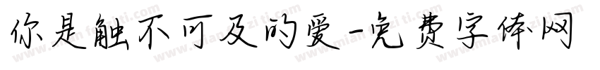 你是触不可及的爱字体转换