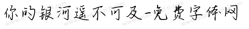 你的银河遥不可及字体转换