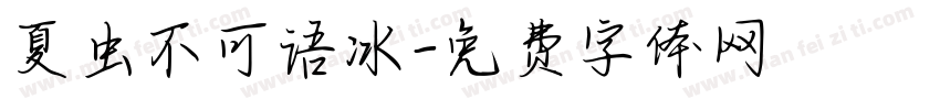 夏虫不可语冰字体转换