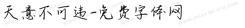 天意不可违字体转换