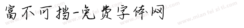 富不可挡字体转换