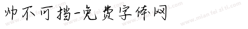 帅不可挡字体转换
