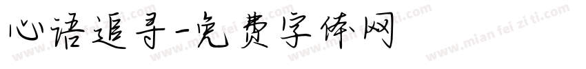 心语追寻字体转换