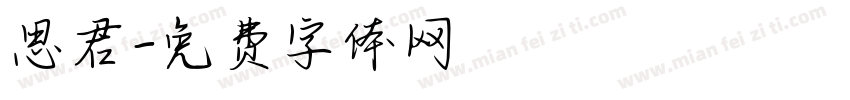 思君字体转换