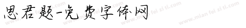 思君题字体转换