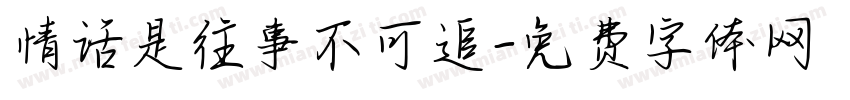 情话是往事不可追字体转换