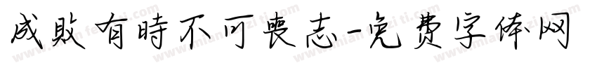 成敗有時不可喪志字体转换