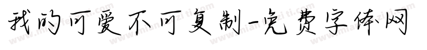 我的可爱不可复制字体转换