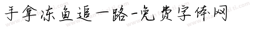 手拿冻鱼追一路字体转换
