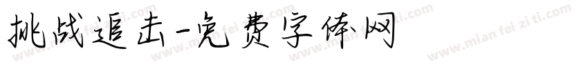 挑战追击字体转换