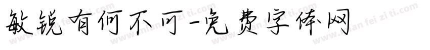 敏锐有何不可字体转换