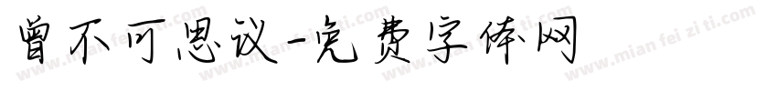 曾不可思议字体转换