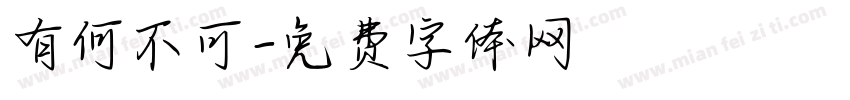 有何不可字体转换