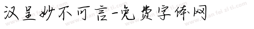 汉呈妙不可言字体转换