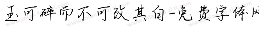 玉可碎而不可改其白字体转换