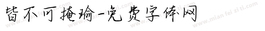 皆不可掩瑜字体转换