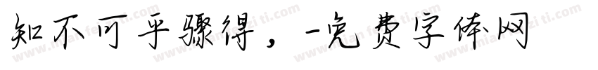 知不可乎骤得，字体转换