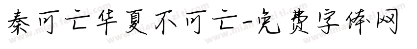 秦可亡华夏不可亡字体转换