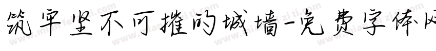 筑牢坚不可摧的城墙字体转换