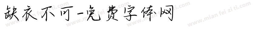 缺衣不可字体转换