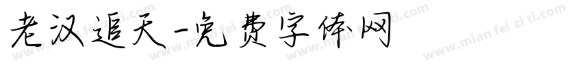 老汉追天字体转换