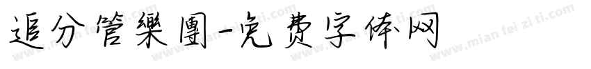 追分管樂團字体转换