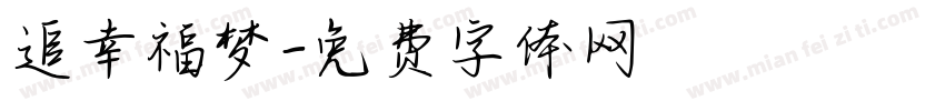 追幸福梦字体转换