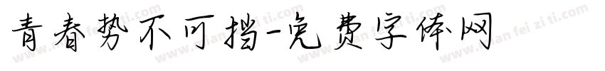 青春势不可挡字体转换