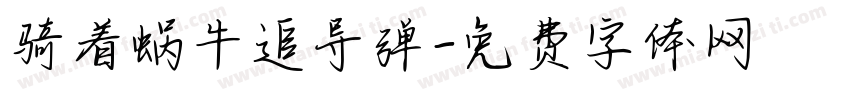 骑着蜗牛追导弹字体转换