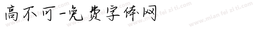 高不可字体转换
