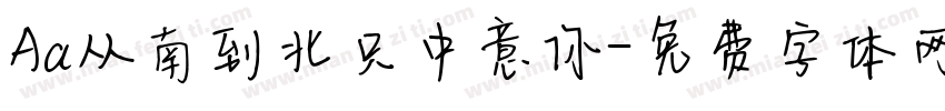 Aa从南到北只中意你字体转换