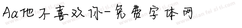 Aa他不喜欢你字体转换