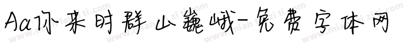 Aa你来时群山巍峨字体转换