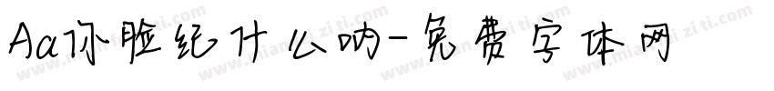 Aa你脸红什么呐字体转换