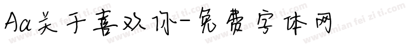 Aa关于喜欢你字体转换