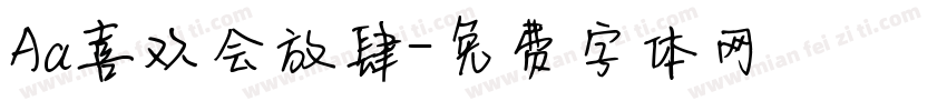 Aa喜欢会放肆字体转换