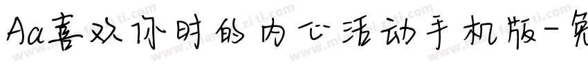 Aa喜欢你时的内心活动手机版字体转换