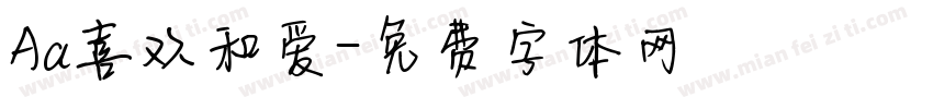 Aa喜欢和爱字体转换