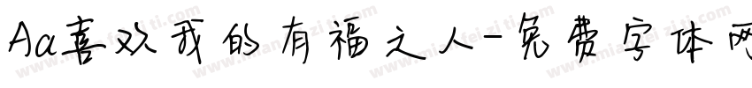 Aa喜欢我的有福之人字体转换