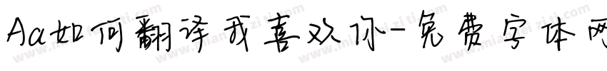 Aa如何翻译我喜欢你字体转换