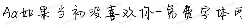 Aa如果当初没喜欢你字体转换