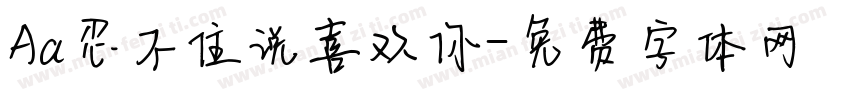 Aa忍不住说喜欢你字体转换