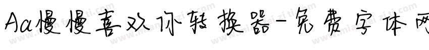 Aa慢慢喜欢你转换器字体转换