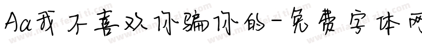 Aa我不喜欢你骗你的字体转换