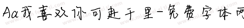 Aa我喜欢你可赴千里字体转换