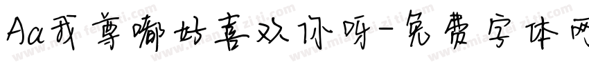 Aa我尊嘟好喜欢你呀字体转换