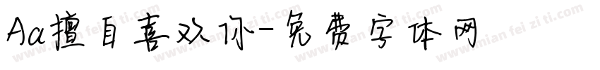 Aa擅自喜欢你字体转换